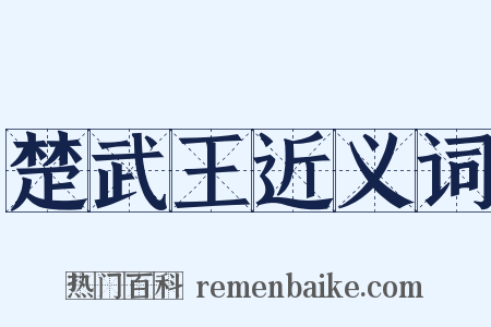 楚武王近义词是什么意思的图片